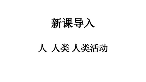 人教版七年级下册生物《第一节 分析人类活动对生态环境的影响》