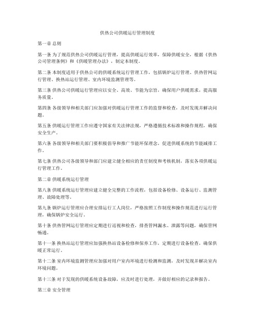 供热公司供暖运行管理制度