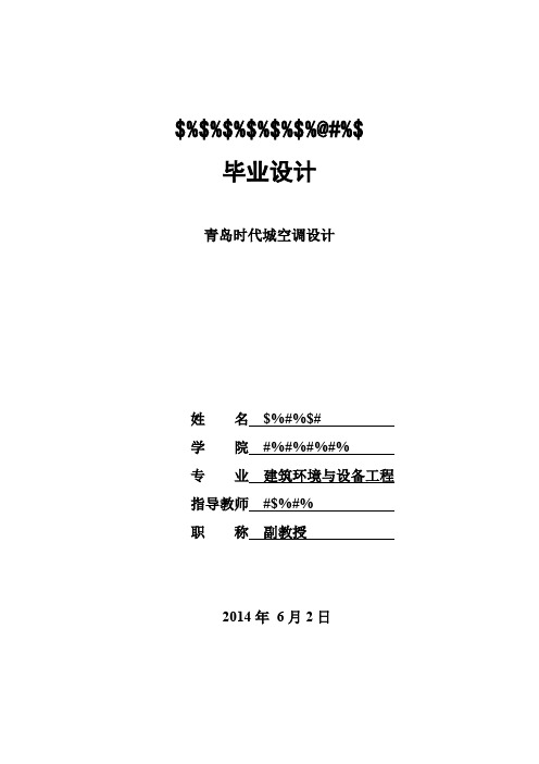 青岛商业楼工程设计-建筑环境与能源应用专业本科毕业设计-说明书