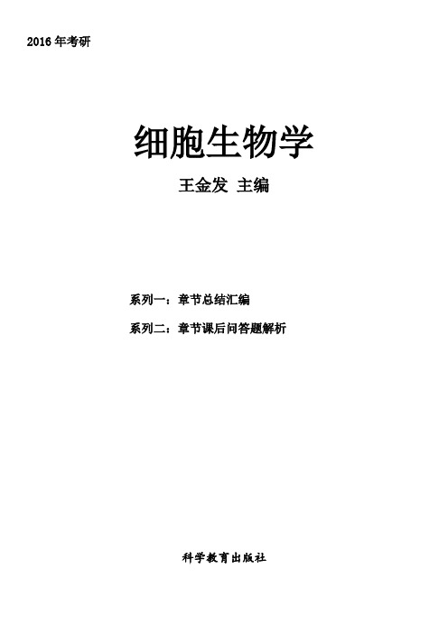 细胞生物学(王金发)