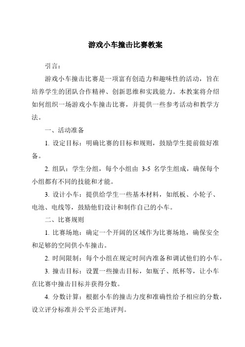 游戏小车撞击比赛教案