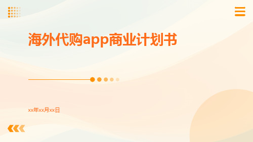 海外代购app商业计划书