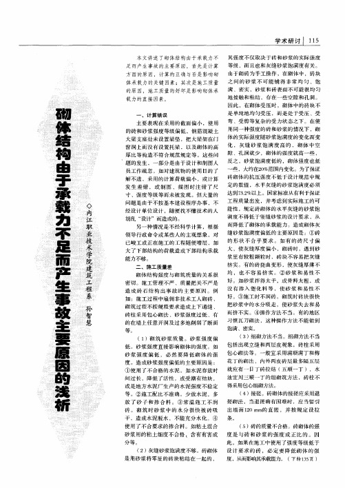 砌体结构由于承载力不足而产生事故主要原因的浅析