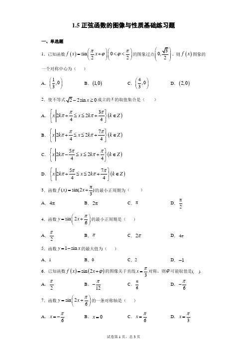 1.5正弦函数的图像与性质基础练习题