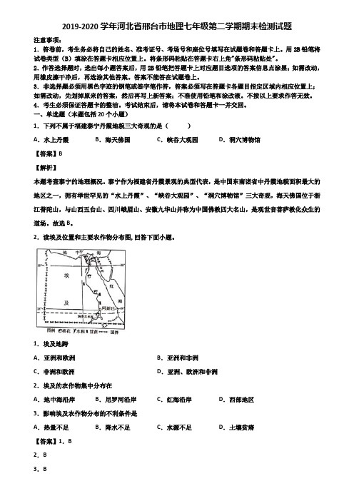 2019-2020学年河北省邢台市地理七年级第二学期期末检测试题含解析