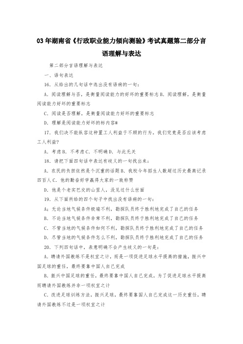 03年湖南省《行政职业能力倾向测验》考试真题第二部分言语理解与表达