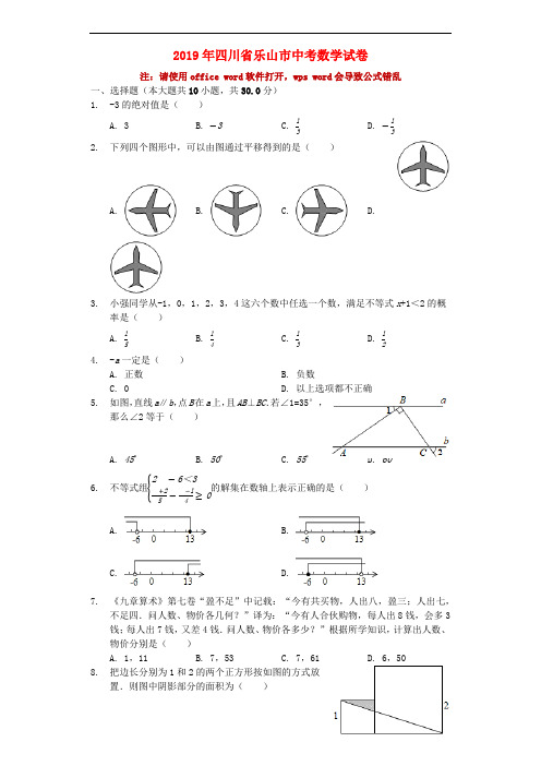 四川省乐山市2019年中考数学真题试题(含解析)