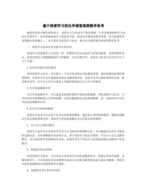 基于深度学习的化学课堂深度教学思考