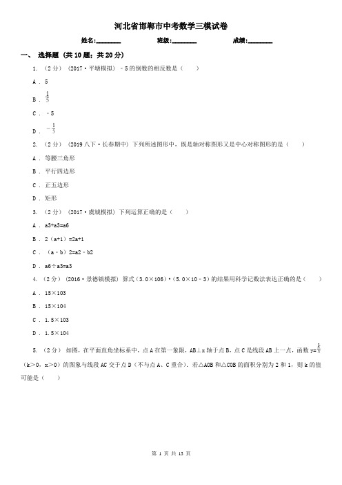 河北省邯郸市中考数学三模试卷 