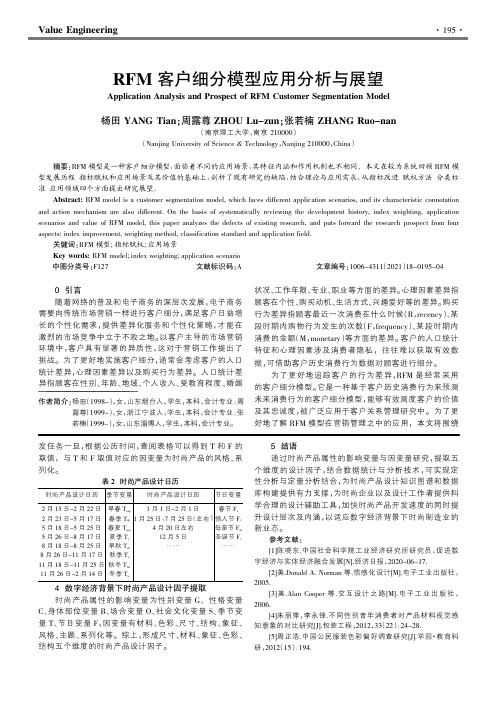 RFM客户细分模型应用分析与展望