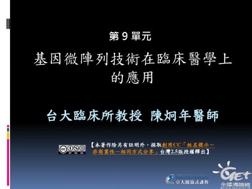 最新基因微阵列技术在临床医学上的应用-药学医学精品资料