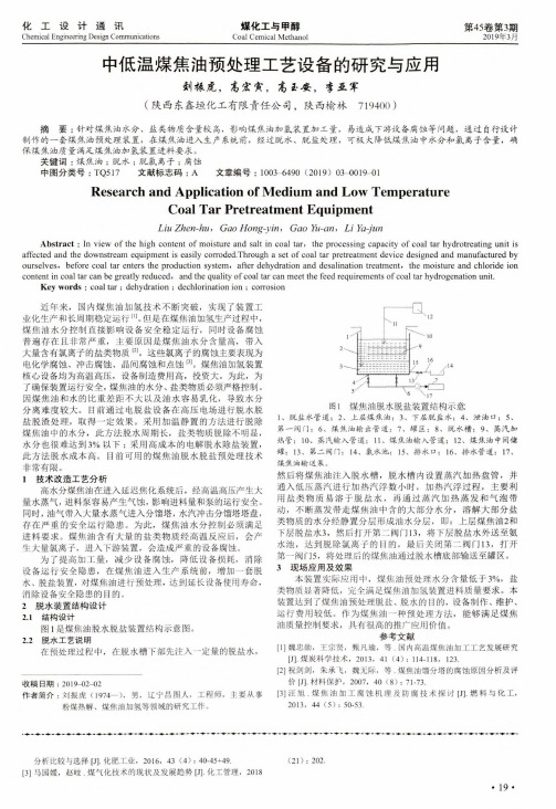 中低温煤焦油预处理工艺设备的研究与应用