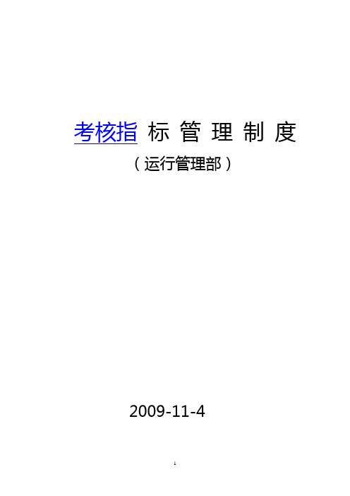 水电厂运行管理小指标制度.