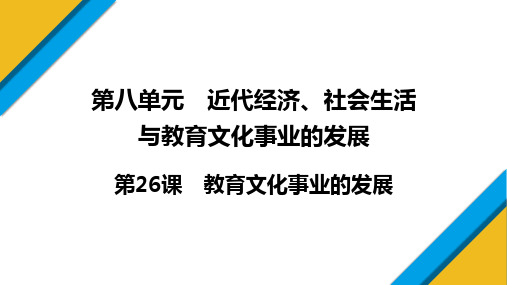 8.26 教育文化事业的发展 课件  2024--2025学年部编版八年级历史上册