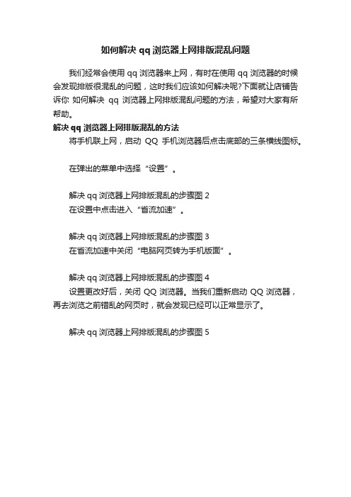 如何解决qq浏览器上网排版混乱问题