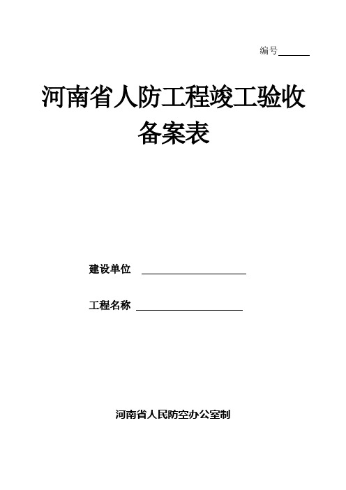 河南省人防工程竣工验收备案表(最新)