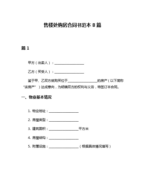 售楼处购房合同书范本8篇