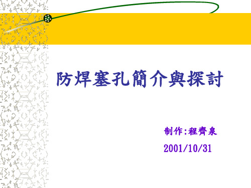 防焊塞孔简介