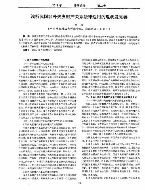 浅析我国涉外夫妻财产关系法律适用的现状及完善