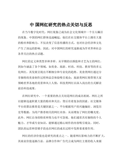 中 国网红研究的热点关切与反思