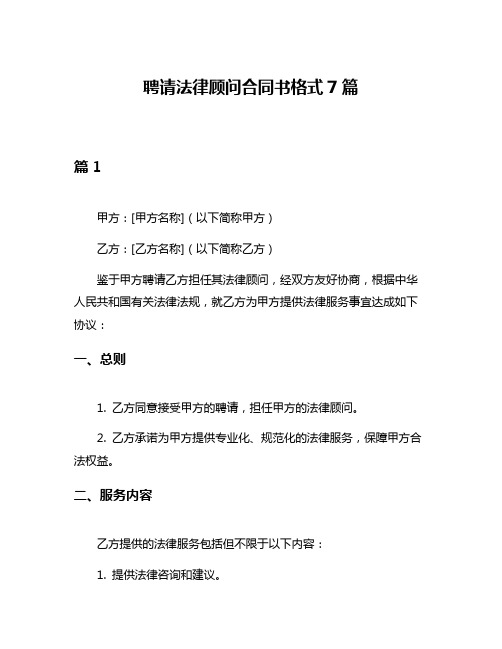 聘请法律顾问合同书格式7篇