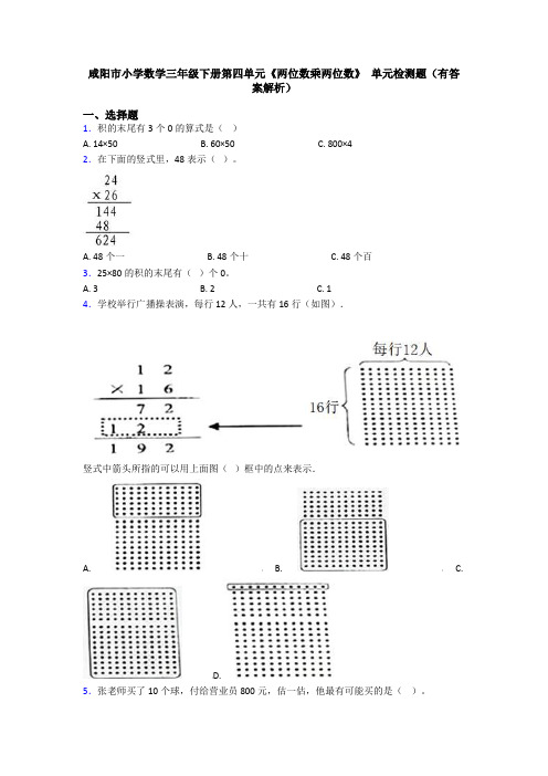 咸阳市小学数学三年级下册第四单元《两位数乘两位数》 单元检测题(有答案解析)