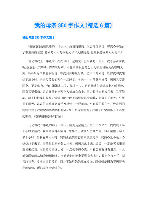 我的母亲350字作文(精选6篇)