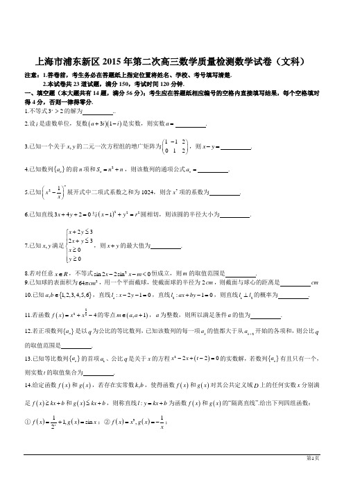 上海市浦东新区2015年第二次高三数学质量检测数学试卷(文科)(含详细解答)