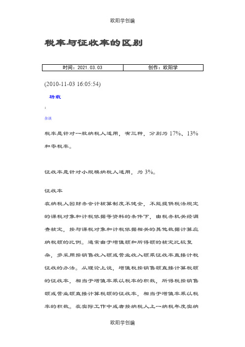 税率与征收率的区别之欧阳学创编