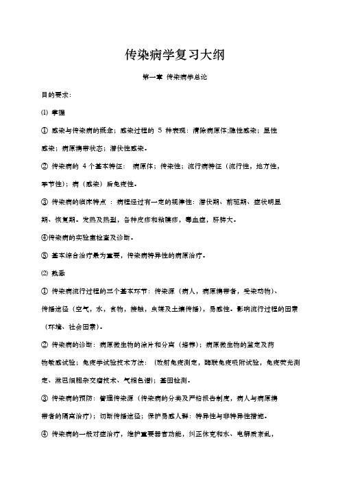 传染病学复习资料(详细)