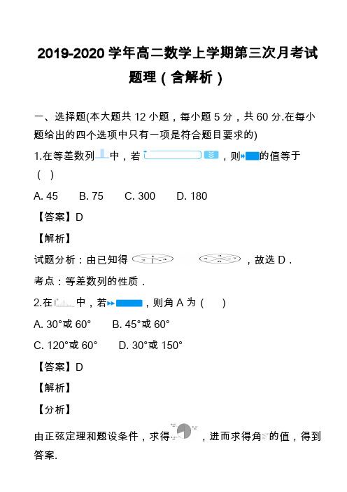 2019-2020学年高二数学上学期第三次月考试题理(含解析)