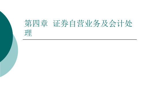 第四章证券自营业务及会计处理