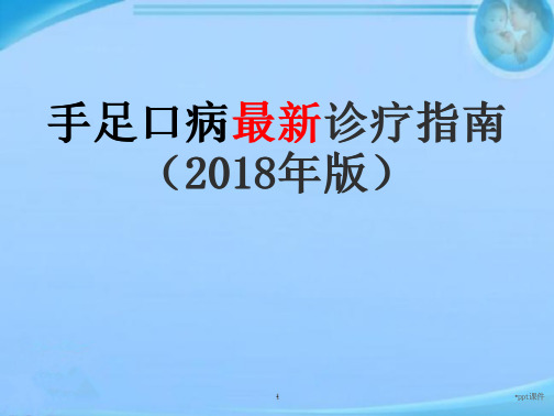 手足口病最新诊疗指南(2018年版)