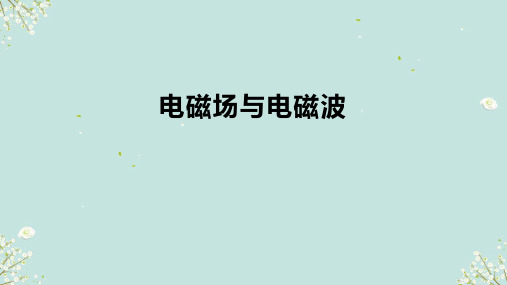 11.4电磁场与电磁波 课件(共31张PPT)-高中物理沪科版(2020)必修第三册