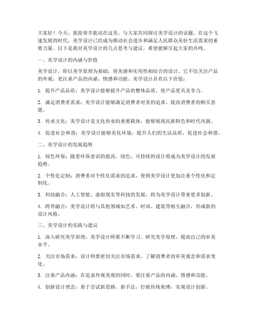 美学设计师讨论发言稿范文