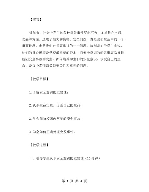 安全意识,珍爱生命班会教案