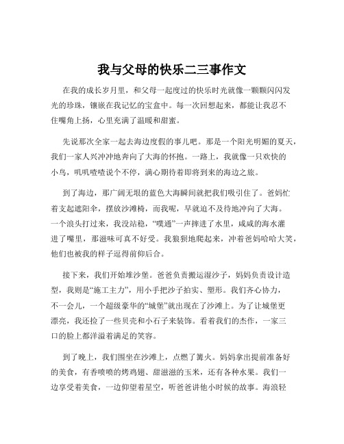 我与父母的快乐二三事作文