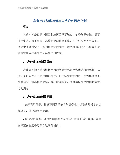 乌鲁木齐城供热管理办法户外温度控制