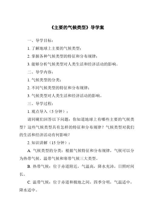 《主要的气候类型核心素养目标教学设计、教材分析与教学反思-2023-2024学年初中地理中图版北京》