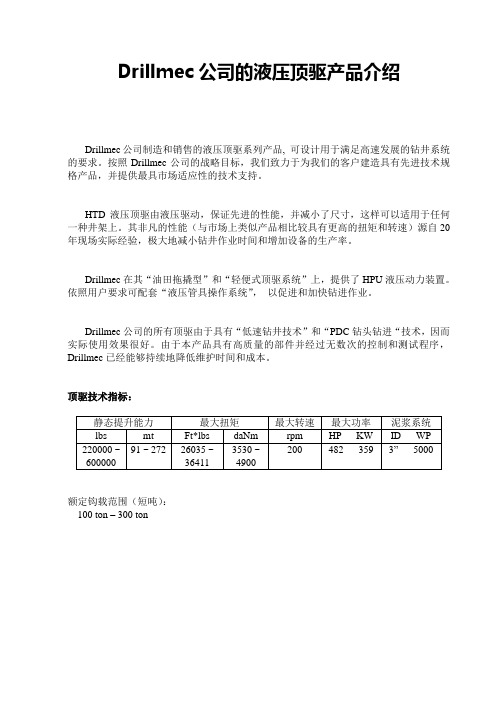 Drillmec公司的液压顶驱产品介绍