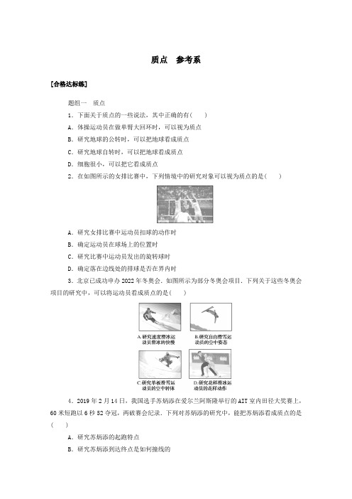 2020_2021学年新教材高中物理第一章运动的描述1质点参考系分层集训含解析新人教版必修第一册