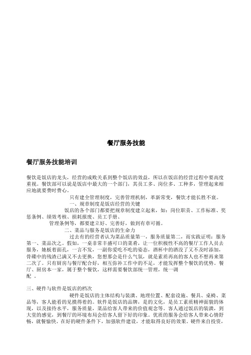 餐厅服务技能培训教程