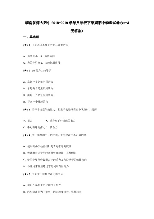 湖南省师大附中2018-2019学年八年级下学期期中物理试卷(word无答案)