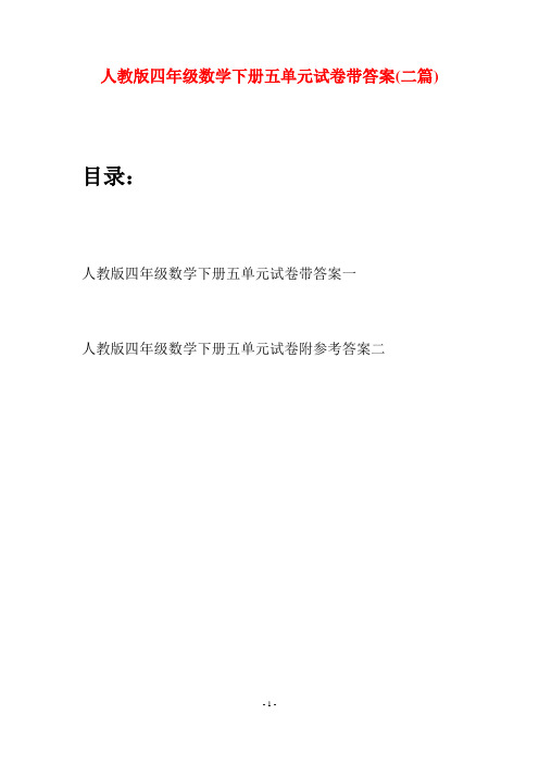 人教版四年级数学下册五单元试卷带答案(二篇)