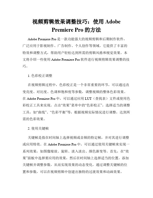 视频剪辑效果调整技巧 使用Adobe Premiere Pro的方法