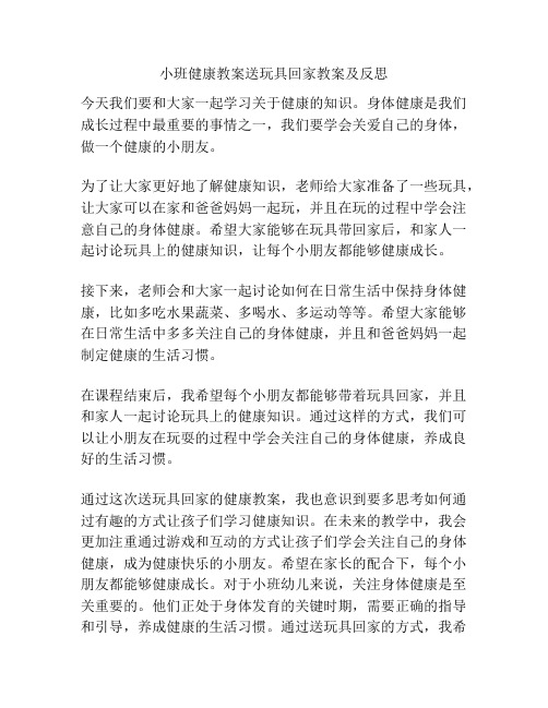 小班健康教案送玩具回家教案及反思