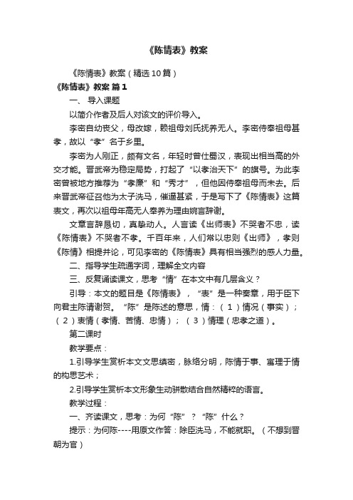 《陈情表》教案（精选10篇）