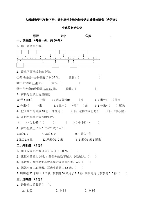 人教版数学三年级下册：第七单元小数的初步认识质量检测卷(含答案)