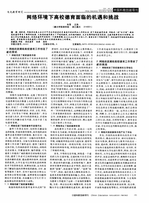 网络环境下高校德育面临的机遇和挑战