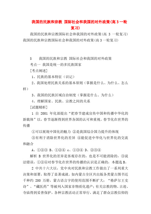 【高三政治试题精选】我国的民族和宗教 国际社会和我国的对外政策(高3一轮复习)